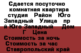 Сдается посуточно 1-комнатная квартира-студия › Район ­ Юго-Западный › Улица ­ пр.2-й Юго-Западный  › Дом ­ 2 Г › Цена ­ 700 › Стоимость за ночь ­ 500 › Стоимость за час ­ 250 - Ставропольский край, Ставрополь г. Недвижимость » Квартиры аренда посуточно   . Ставропольский край,Ставрополь г.